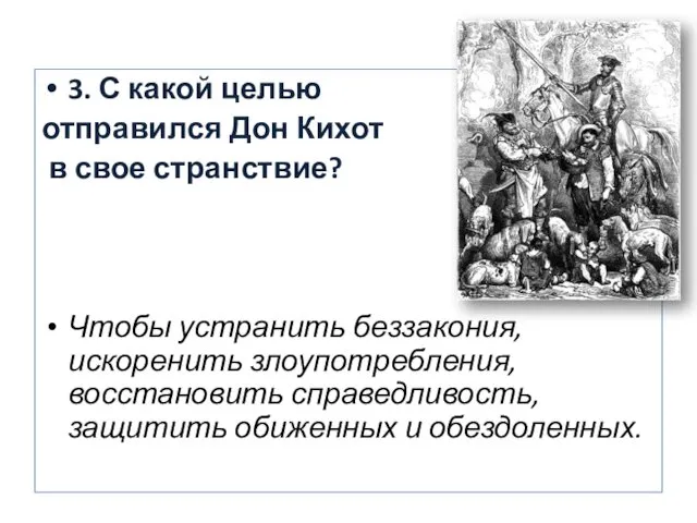 3. С какой целью отправился Дон Кихот в свое странствие? Чтобы