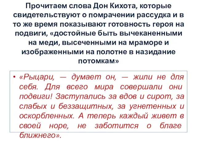 Прочитаем слова Дон Кихота, которые свидетельствуют о помрачении рассудка и в