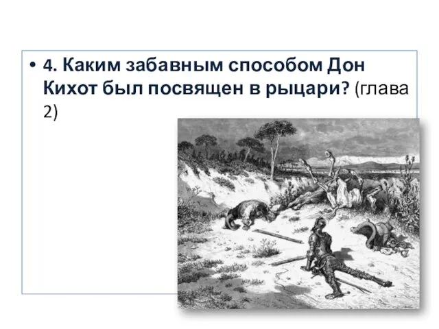 4. Каким забавным способом Дон Кихот был посвящен в рыцари? (глава 2)