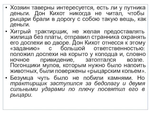 Хозяин таверны интересуется, есть ли у путника деньги. Дон Кихот никогда