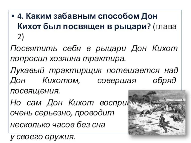 4. Каким забавным способом Дон Кихот был посвящен в рыцари? (глава