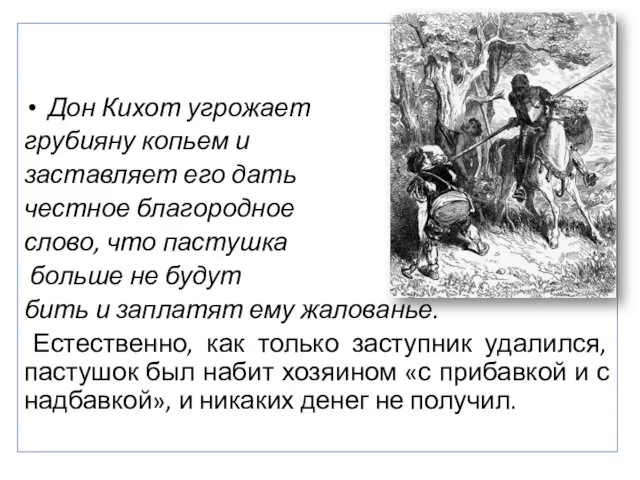 Дон Кихот угрожает грубияну копьем и заставляет его дать честное благородное