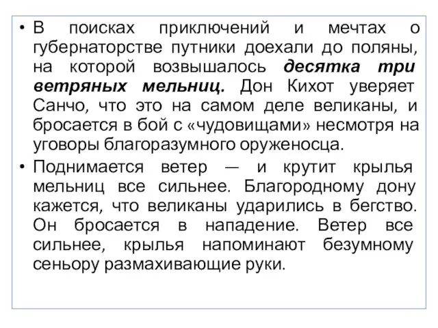 В поисках приключений и мечтах о губернаторстве путники доехали до поляны,