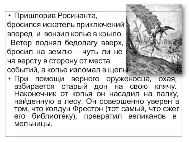 Пришпорив Росинанта, бросился искатель приключений вперед и вонзил копье в крыло.