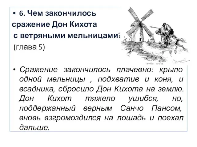 6. Чем закончилось сражение Дон Кихота с ветряными мельницами? (глава 5)