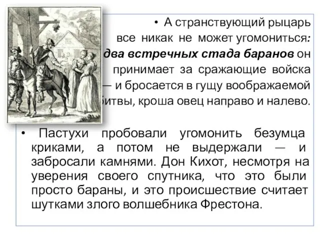 А странствующий рыцарь все никак не может угомониться: два встречных стада