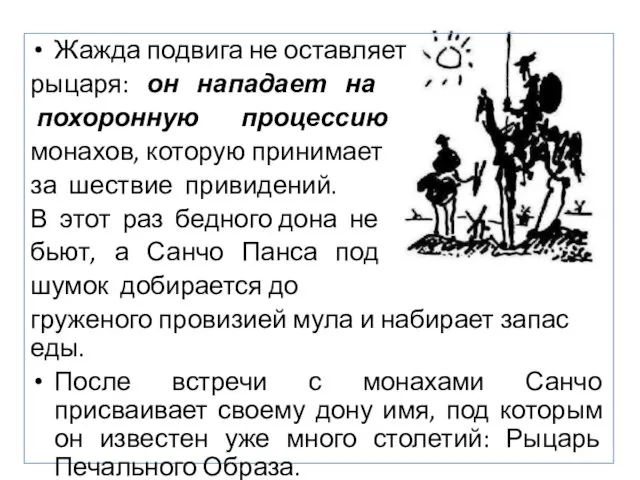 Жажда подвига не оставляет рыцаря: он нападает на похоронную процессию монахов,