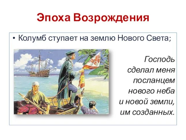 Эпоха Возрождения Колумб ступает на землю Нового Света; Господь сделал меня