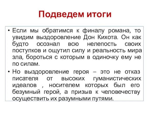 Подведем итоги Если мы обратимся к финалу романа, то увидим выздоровление