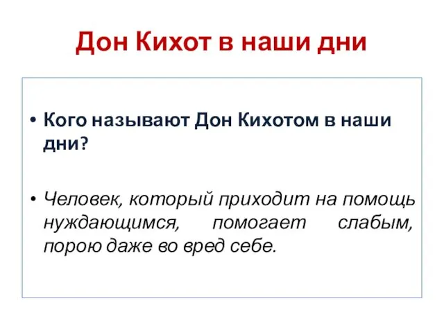 Дон Кихот в наши дни Кого называют Дон Кихотом в наши