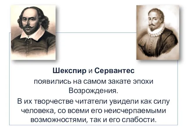 Шекспир и Сервантес появились на самом закате эпохи Возрождения. В их