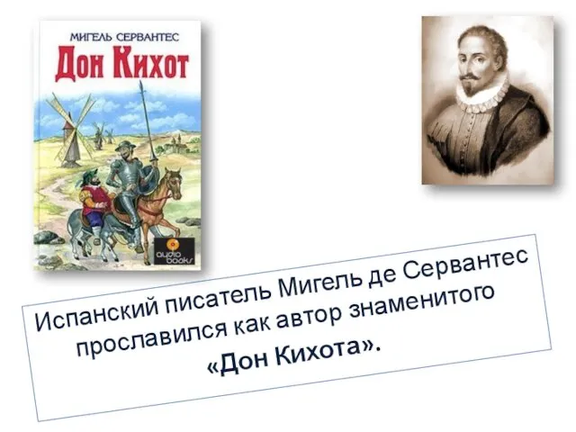 Испанский писатель Мигель де Сервантес прославился как автор знаменитого «Дон Кихота».