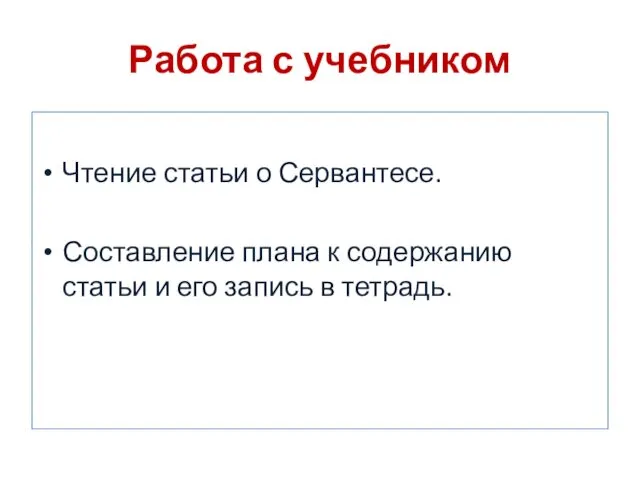 Работа с учебником Чтение статьи о Сервантесе. Составление плана к содержанию