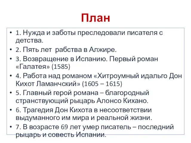 План 1. Нужда и заботы преследовали писателя с детства. 2. Пять