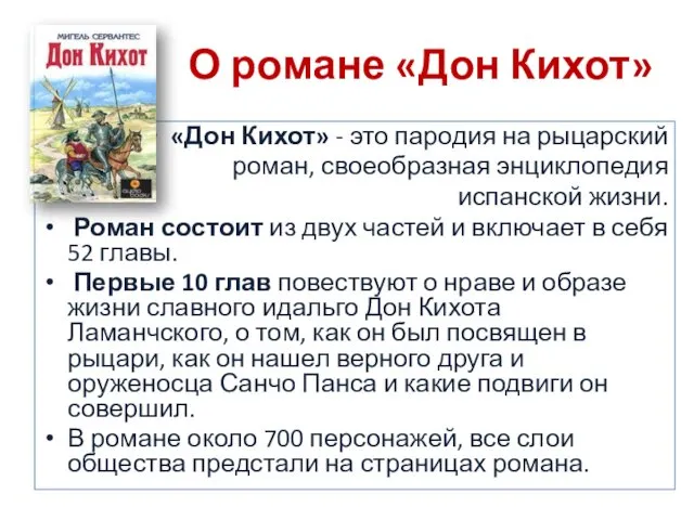 О романе «Дон Кихот» «Дон Кихот» - это пародия на рыцарский