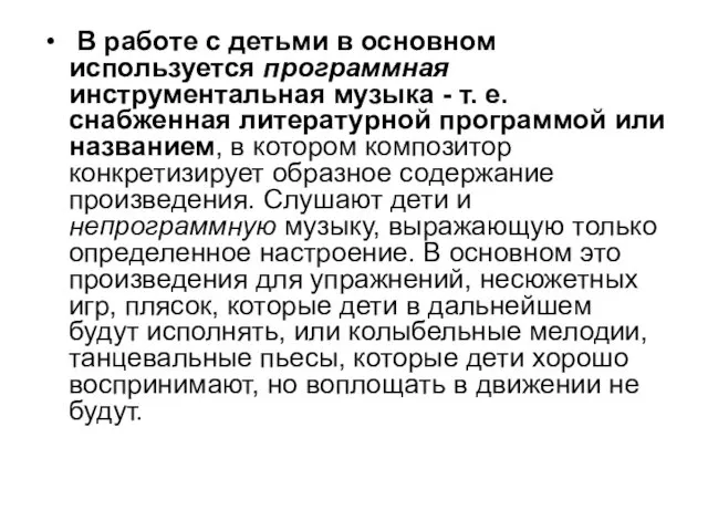 В работе с детьми в основном используется программная инструментальная музыка -