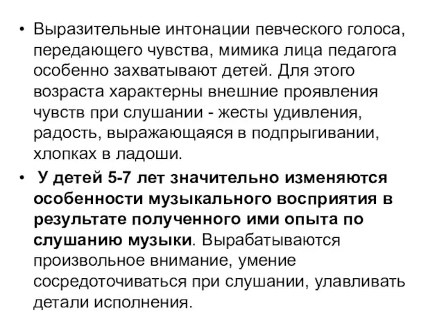 Выразительные интонации певческого голоса, передающего чувства, мимика лица педагога особенно захватывают