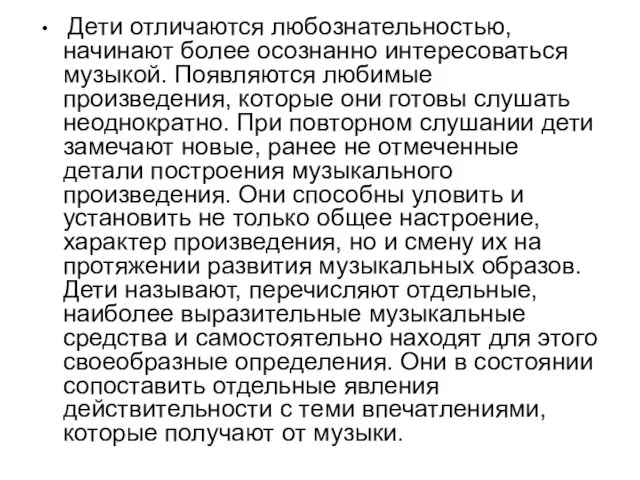 Дети отличаются любознательностью, начинают более осознанно интересоваться музыкой. Появляются любимые произведения,