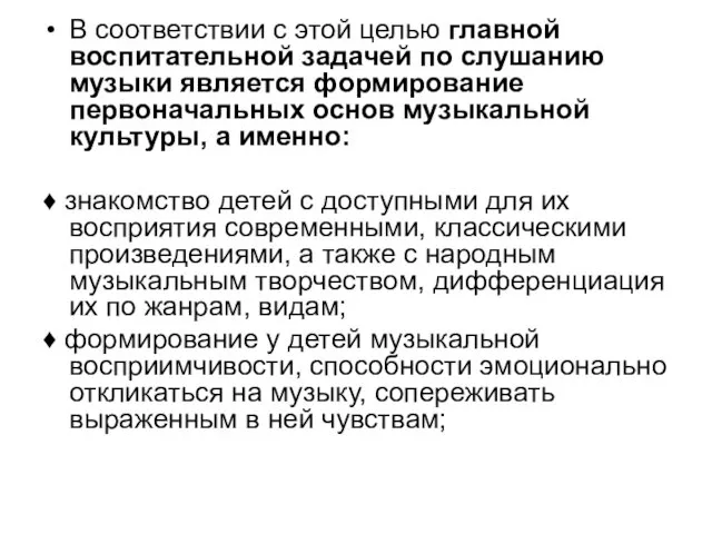 В соответствии с этой целью главной воспитательной задачей по слушанию музыки