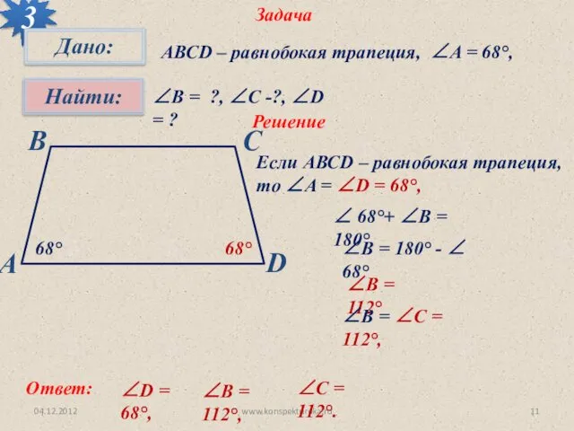 04.12.2012 www.konspekturoka.ru Задача 3 АВСD – равнобокая трапеция, ∠A = 68°,