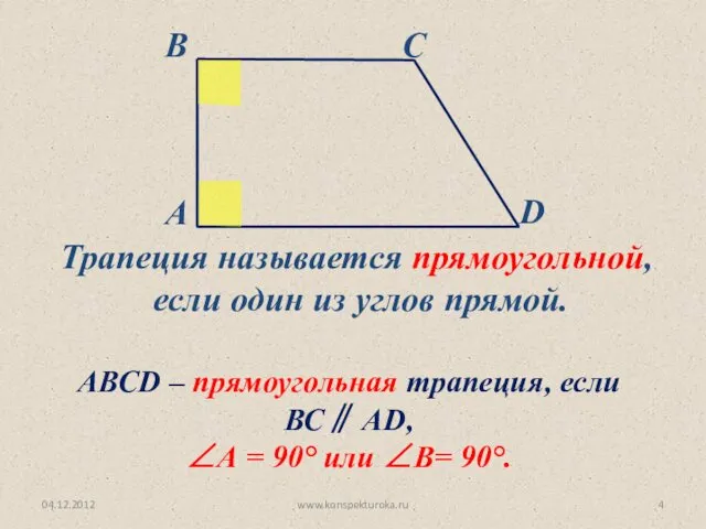 04.12.2012 www.konspekturoka.ru Трапеция называется прямоугольной, если один из углов прямой. АВСD