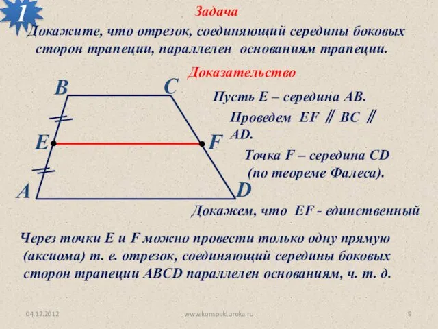 04.12.2012 www.konspekturoka.ru Задача 1 Доказательство Докажите, что отрезок, соединяющий середины боковых