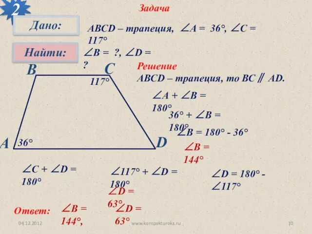 04.12.2012 www.konspekturoka.ru Задача 2 АВСD – трапеция, ∠A = 36°, ∠C