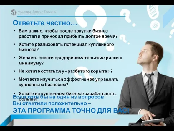 Ответьте честно… Вам важно, чтобы после покупки бизнес работал и приносил