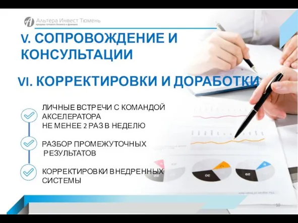 V. СОПРОВОЖДЕНИЕ И КОНСУЛЬТАЦИИ ЛИЧНЫЕ ВСТРЕЧИ С КОМАНДОЙ АКСЕЛЕРАТОРА НЕ МЕНЕЕ