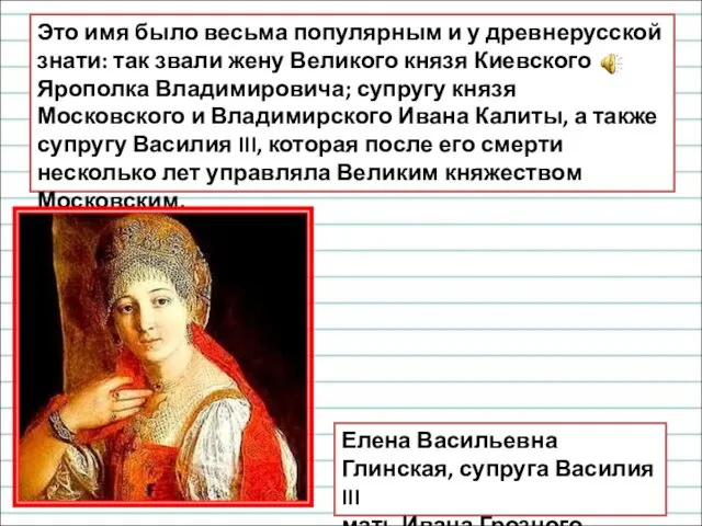 Это имя было весьма популярным и у древнерусской знати: так звали