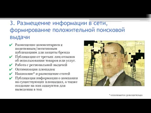 3. Размещение информации в сети, формирование положительной поисковой выдачи Размещение комментариев