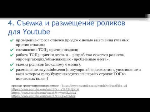 4. Съемка и размещение роликов для Youtube проведение опроса отделов продаж