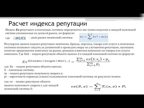 Расчет индекса репутации Индекс Ex репутации в поисковых системах определяется как