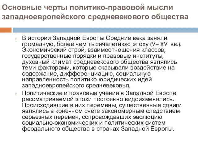 Основные черты политико-правовой мысли западноевропейского средневекового общества В истории Западной Европы