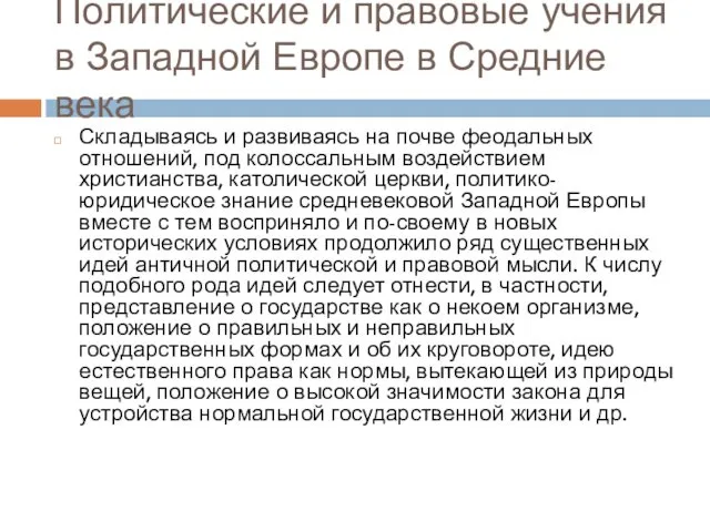 Политические и правовые учения в Западной Европе в Средние века Складываясь