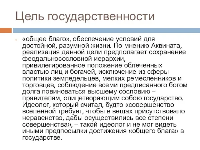 Цель государственности «общее благо», обеспечение условий для достойной, разумной жизни. По