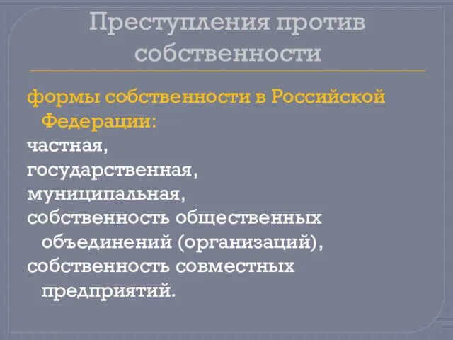 Преступления против собственности формы собственности в Российской Федерации: частная, государственная, муниципальная,
