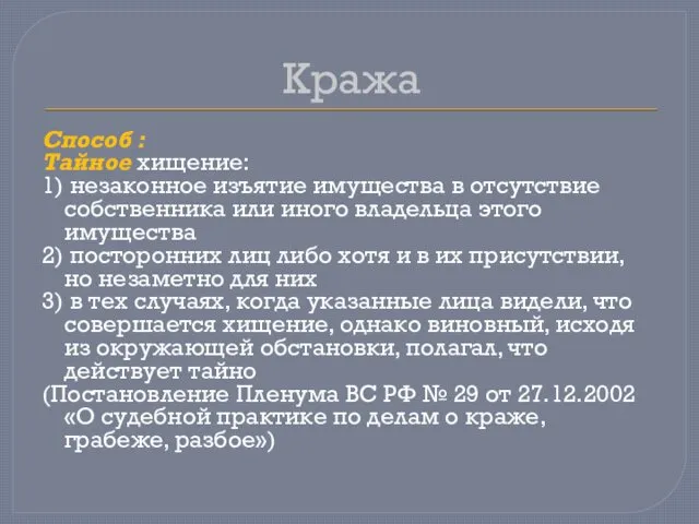 Кража Способ : Тайное хищение: 1) незаконное изъятие имущества в отсутствие