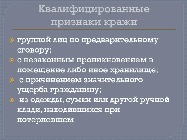 Квалифицированные признаки кражи группой лиц по предварительному сговору; с незаконным проникновением