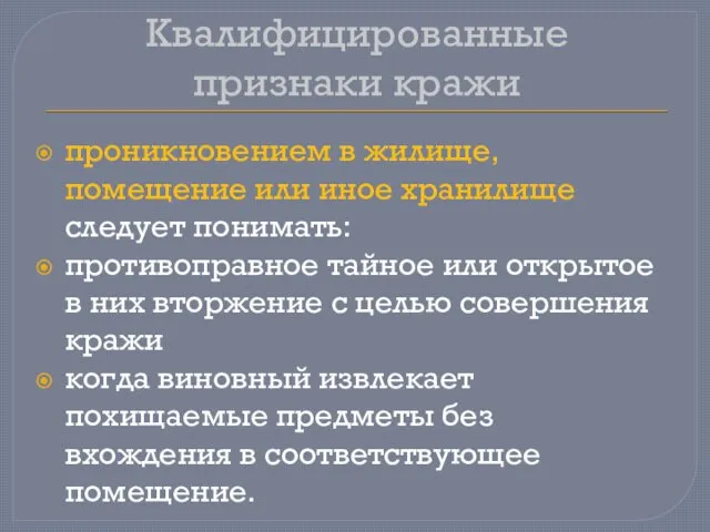 Квалифицированные признаки кражи проникновением в жилище, помещение или иное хранилище следует