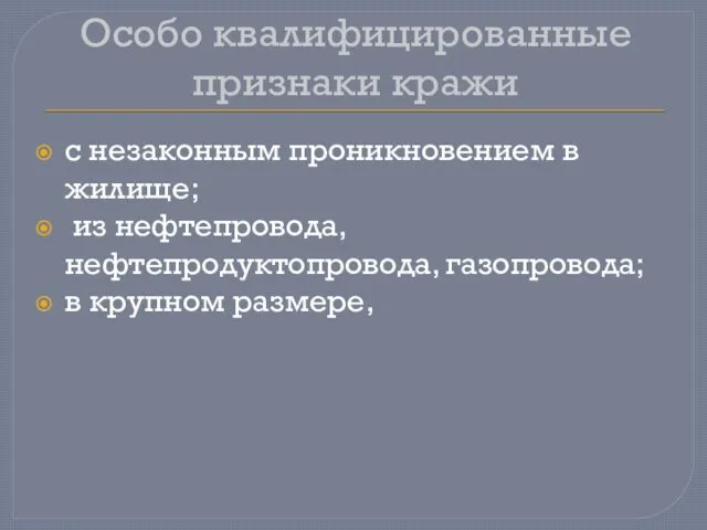 Особо квалифицированные признаки кражи с незаконным проникновением в жилище; из нефтепровода, нефтепродуктопровода, газопровода; в крупном размере,