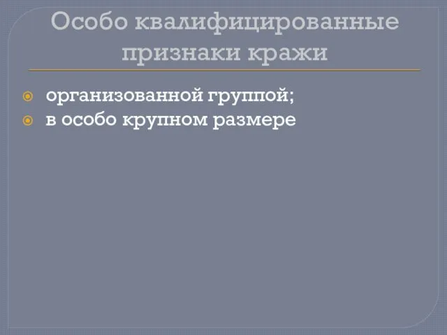 Особо квалифицированные признаки кражи организованной группой; в особо крупном размере