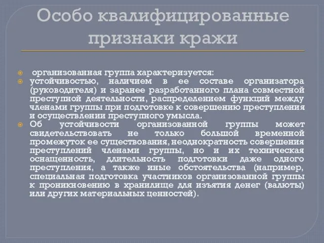 Особо квалифицированные признаки кражи организованная группа характеризуется: устойчивостью, наличием в ее