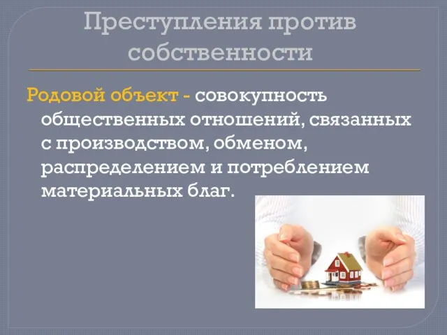 Преступления против собственности Родовой объект - совокупность общественных отношений, связанных с