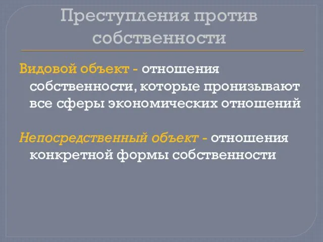 Преступления против собственности Видовой объект - отношения собственности, которые пронизывают все