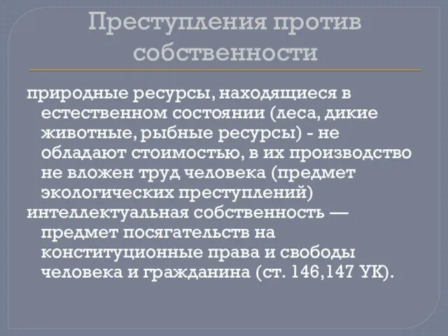 Преступления против собственности природные ресурсы, находящиеся в естественном состоянии (леса, дикие