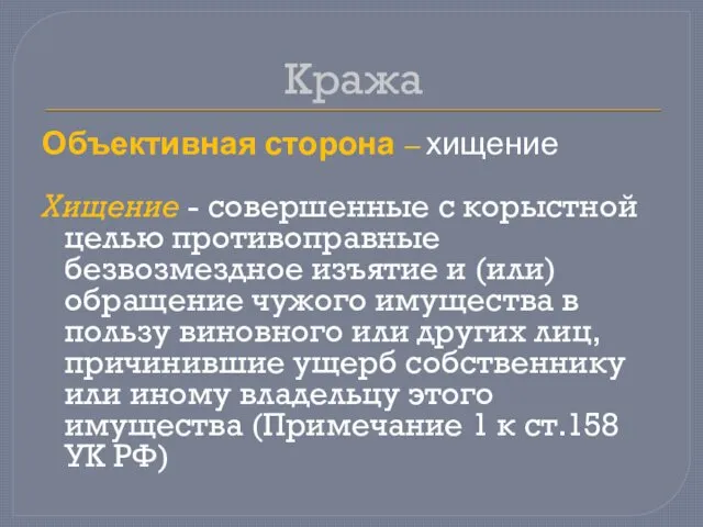 Кража Объективная сторона – хищение Хищение - совершенные с корыстной целью