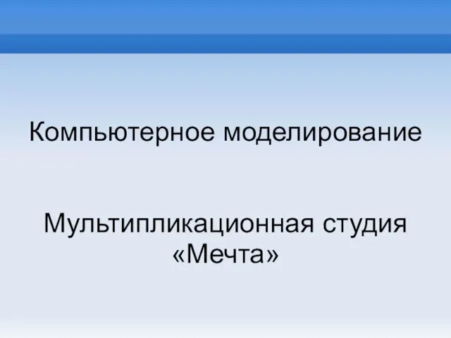 Компьютерное моделирование Мультипликационная студия «Мечта»