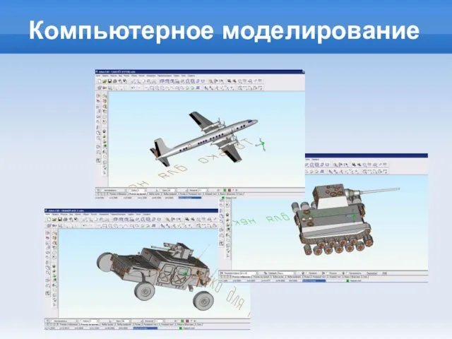 Компьютерное моделирование