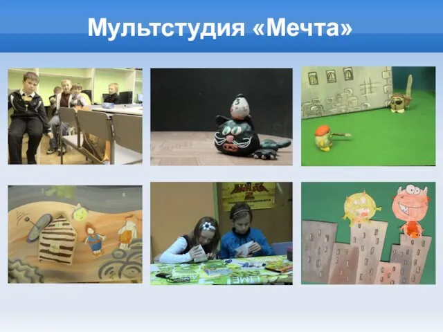 Мультстудия «Мечта»